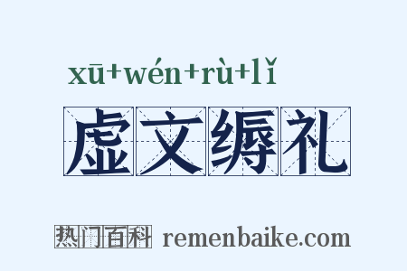 虚文缛礼是什么意思的图片